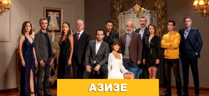 Азизе турецкий сериал на русском языке смотреть бесплатно онлайн в хорошем качестве