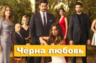 Черная любовь смотреть 1 сезон (Турецкий сериал) русском языке смотреть бесплатно онлайн в хорошем качестве все серии