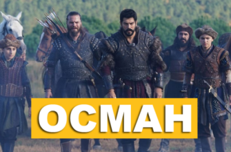 Основание Осман турецкий сериал на русском языке смотреть бесплатно онлайн в хорошем качестве