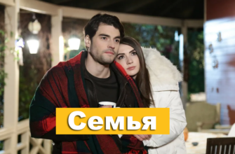 Семья турецкий сериал на русском языке смотреть бесплатно онлайн в хорошем качестве
