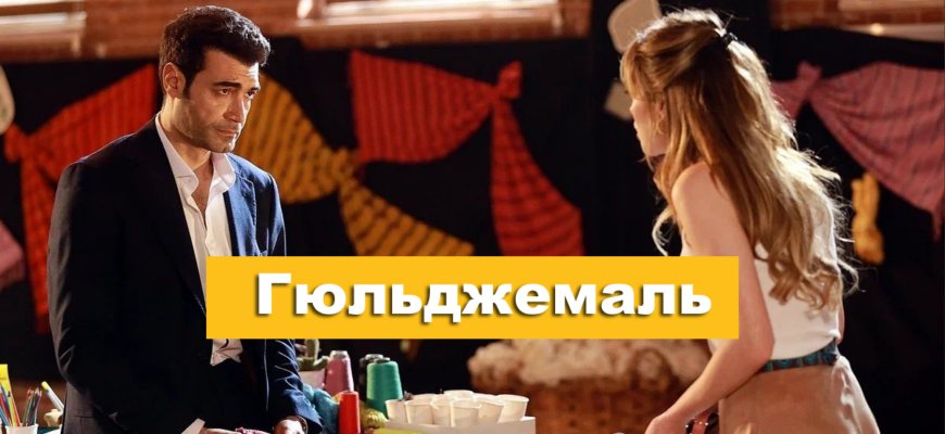 Турецкий сериал Гюльджемаль на русском языке смотреть бесплатно онлайн в хорошем качестве