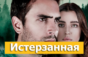 Турецкий сериал «Истерзанная» на русском языке смотреть онлайн бесплатно в хорошем качестве