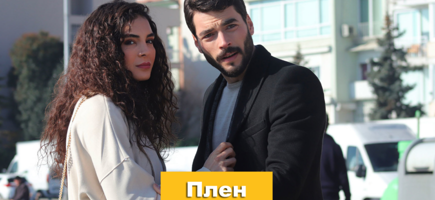 Турецкий сериал Плен на русском языке смотреть бесплатно онлайн в хорошем качестве