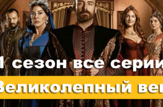 Великолепный век смотреть все серии первого сезона онлайн в хорошем качестве на русском языке