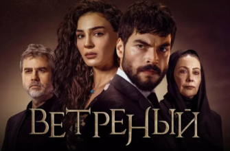 Ветреный турецкий сериал на русском языке смотреть бесплатно онлайн в хорошем качестве